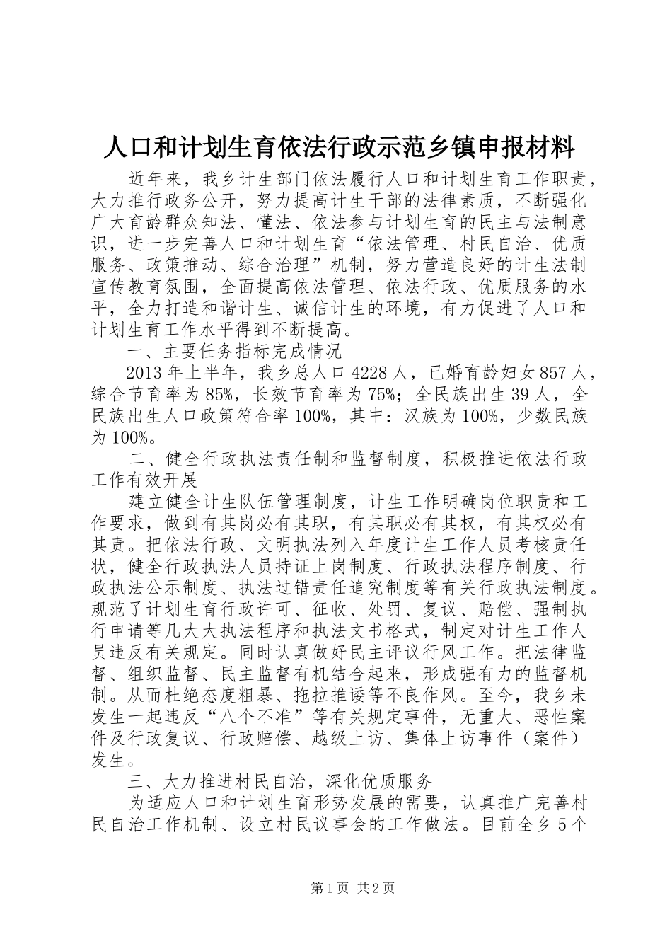 人口和计划生育依法行政示范乡镇申报材料_第1页