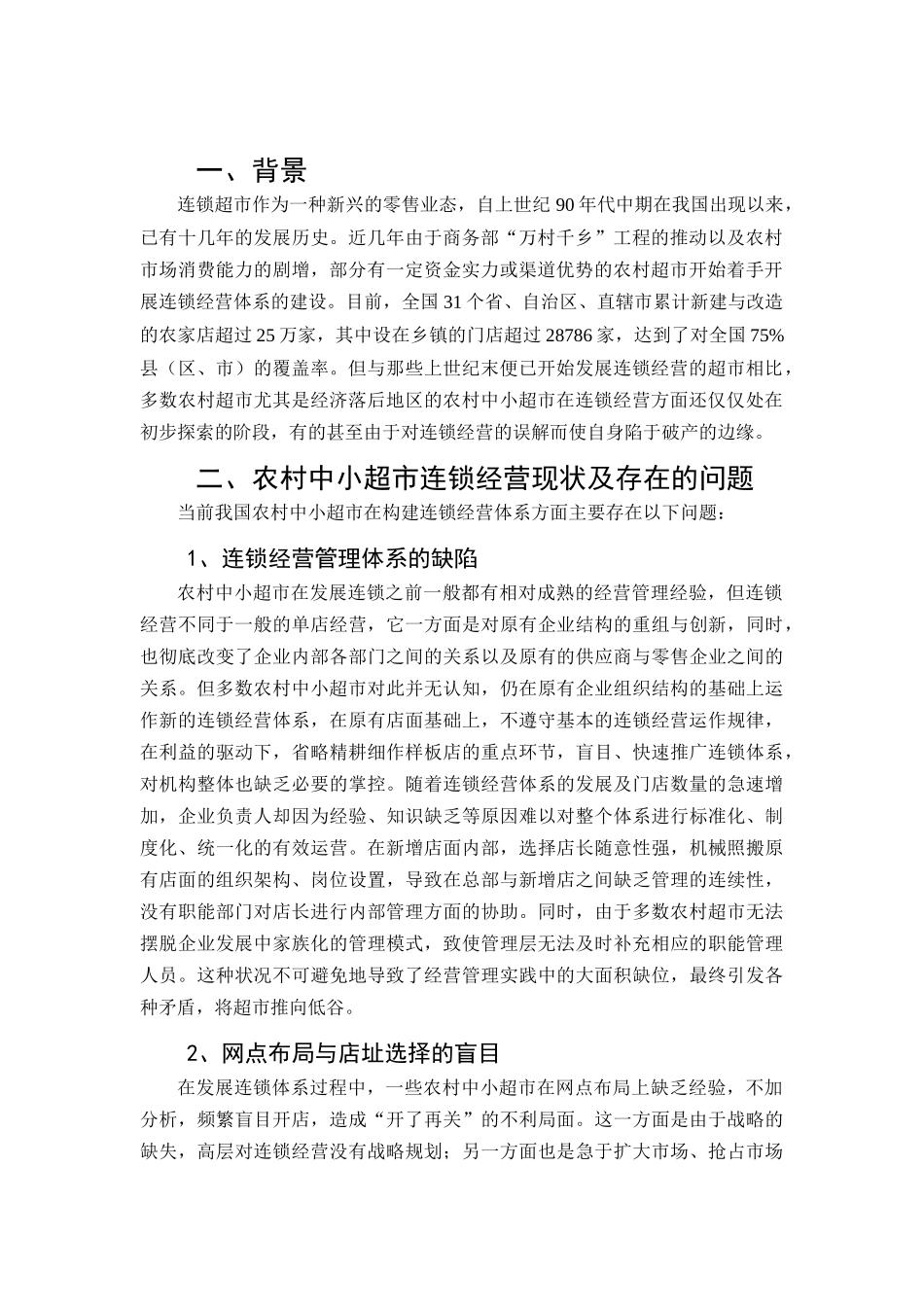 农村中小超市连锁策略分析_第2页