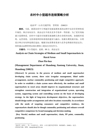 农村中小超市连锁策略分析