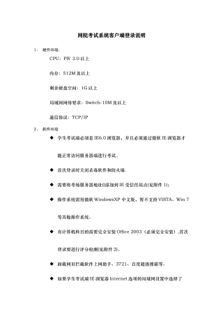 网院考试系统客户端对学生机的环境要求