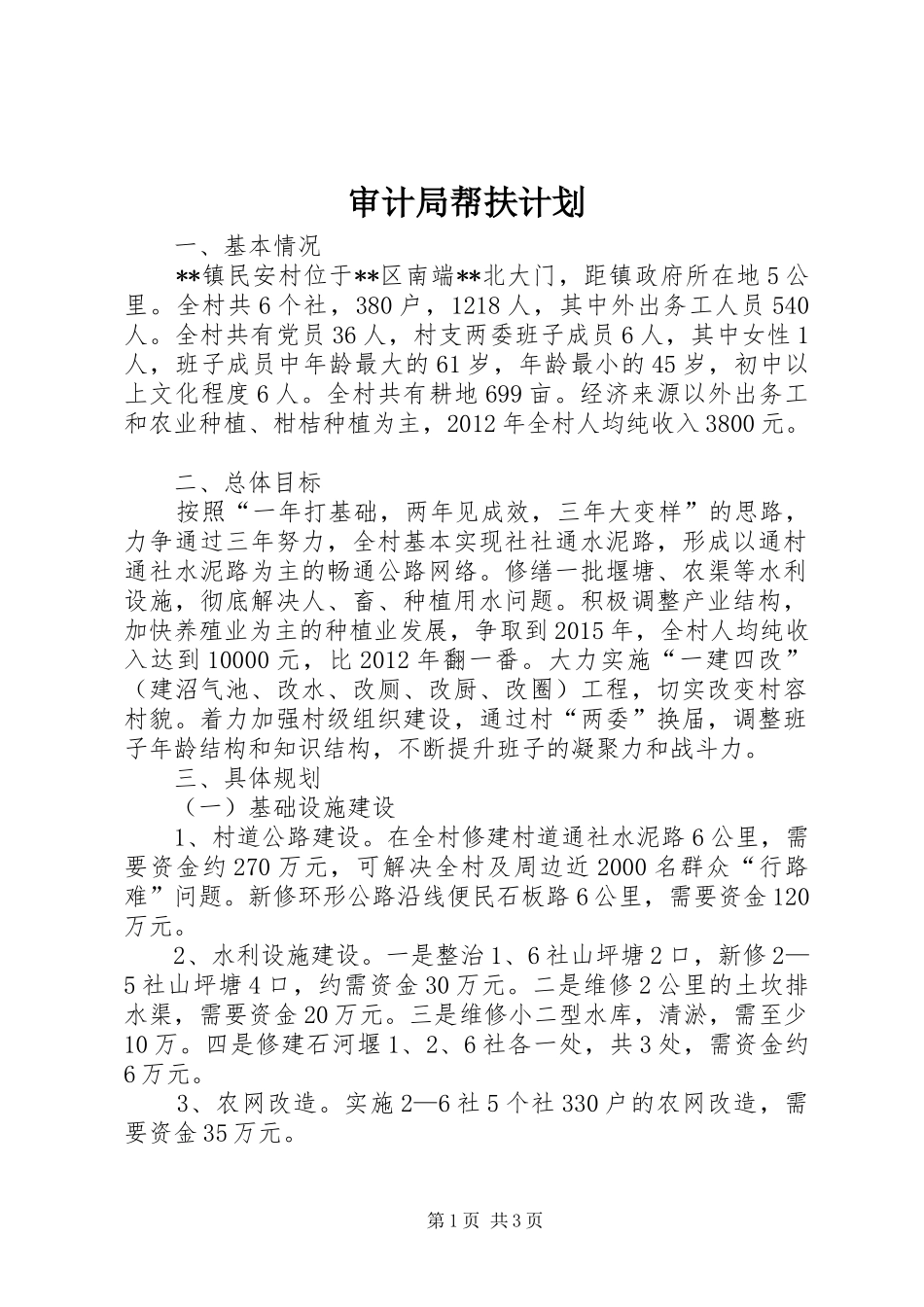 审计局帮扶计划_第1页