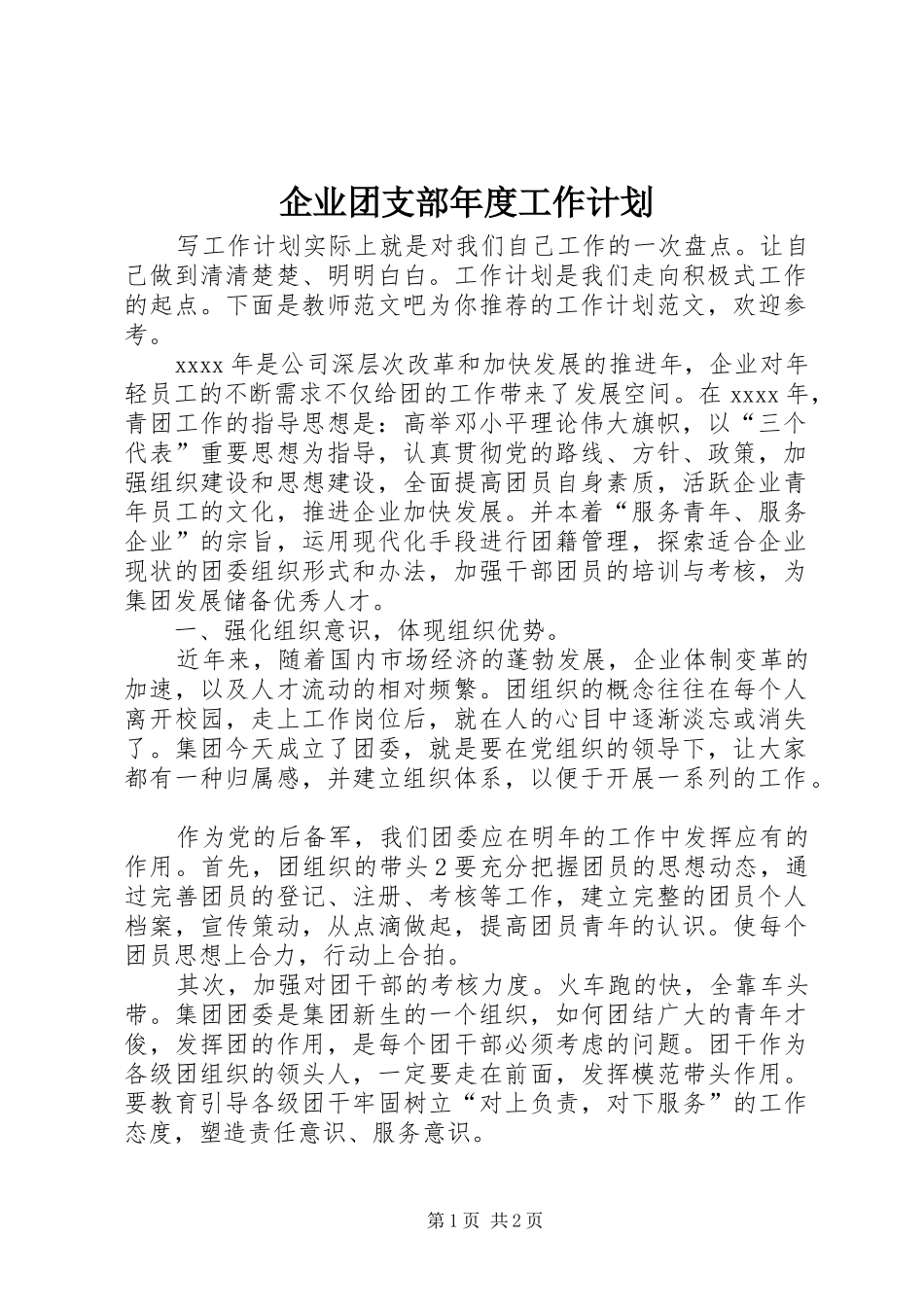 企业团支部年度工作计划_第1页