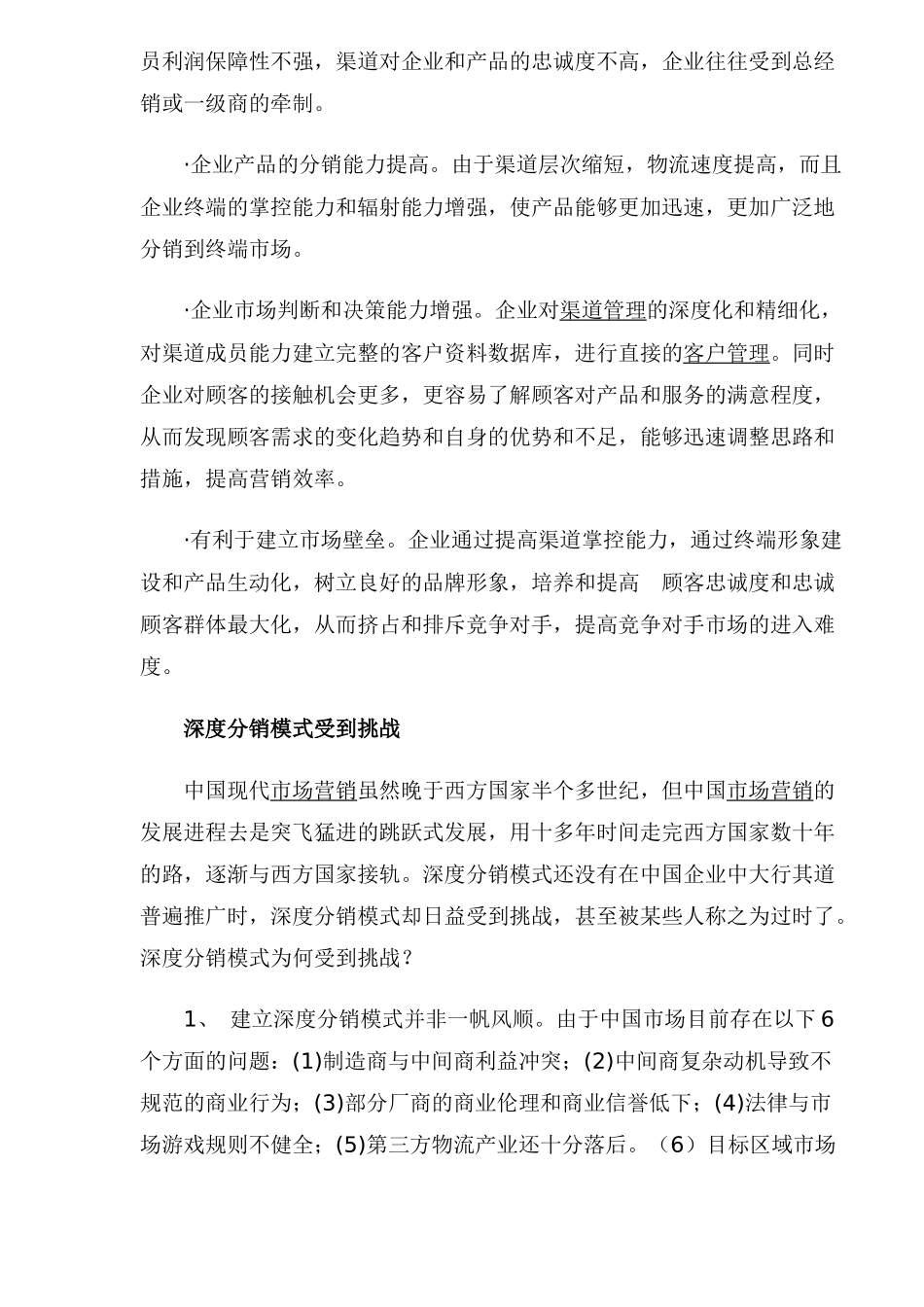 深度分销与深度营销的概念与内涵_第3页