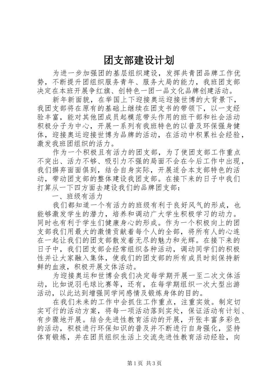 团支部建设计划_第1页