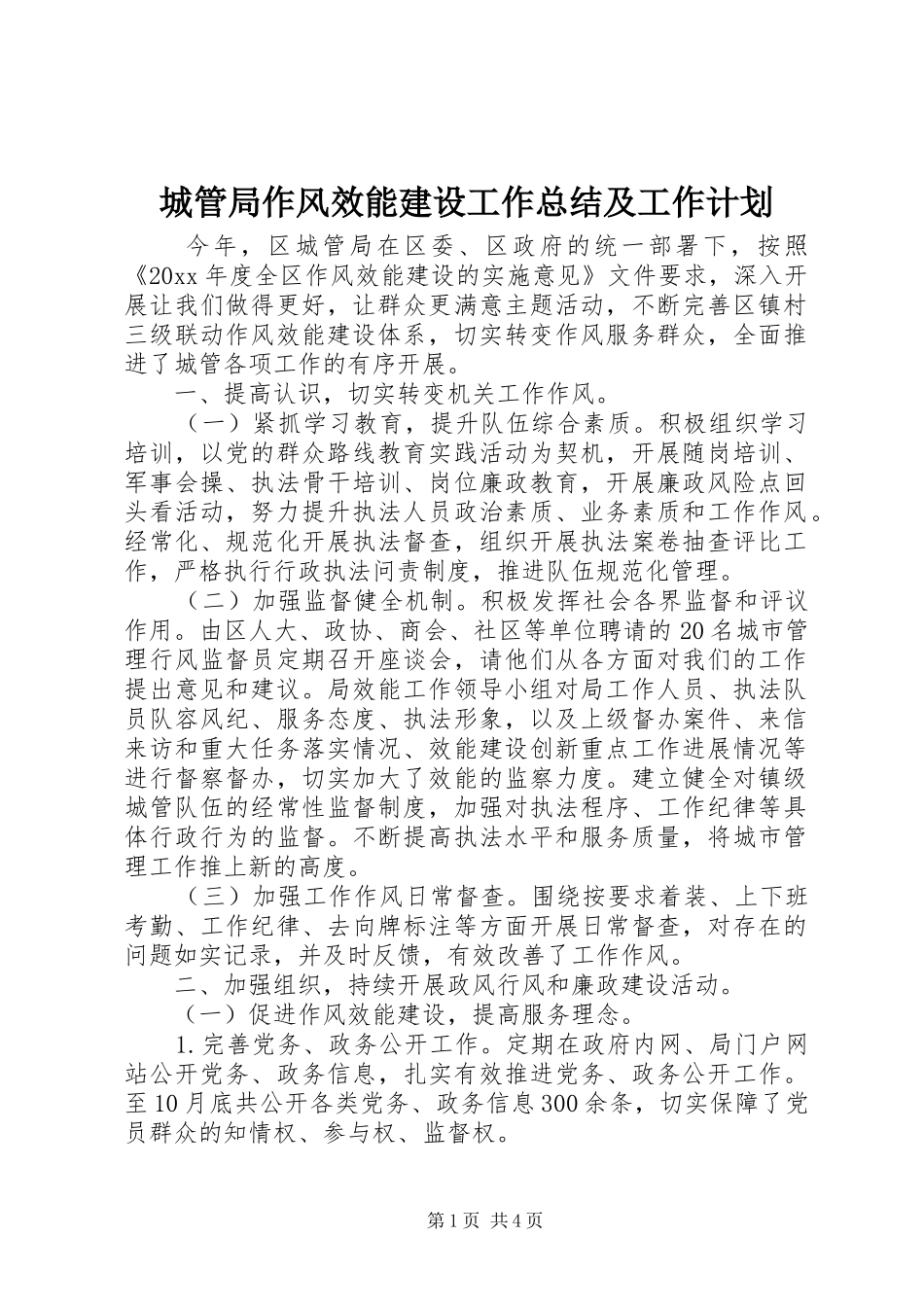 城管局作风效能建设工作总结及工作计划_第1页