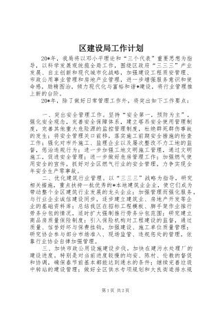 区建设局工作计划