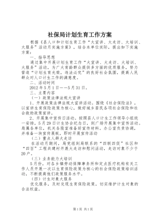 社保局计划生育工作方案