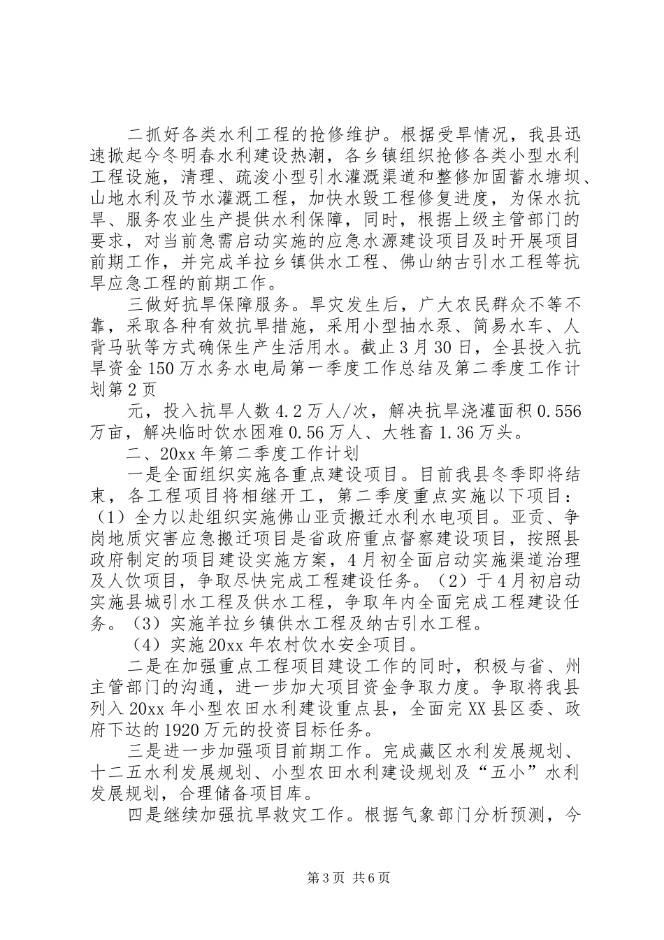 水务水电局第一季度工作总结及第二季度工作计划_第3页