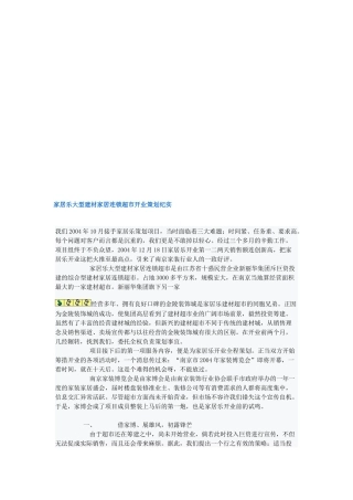 家居乐大型建材家居连锁超市开业策划纪实