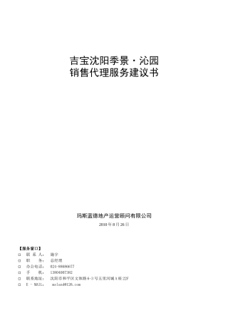 季景_沁园销售代理服务建议书