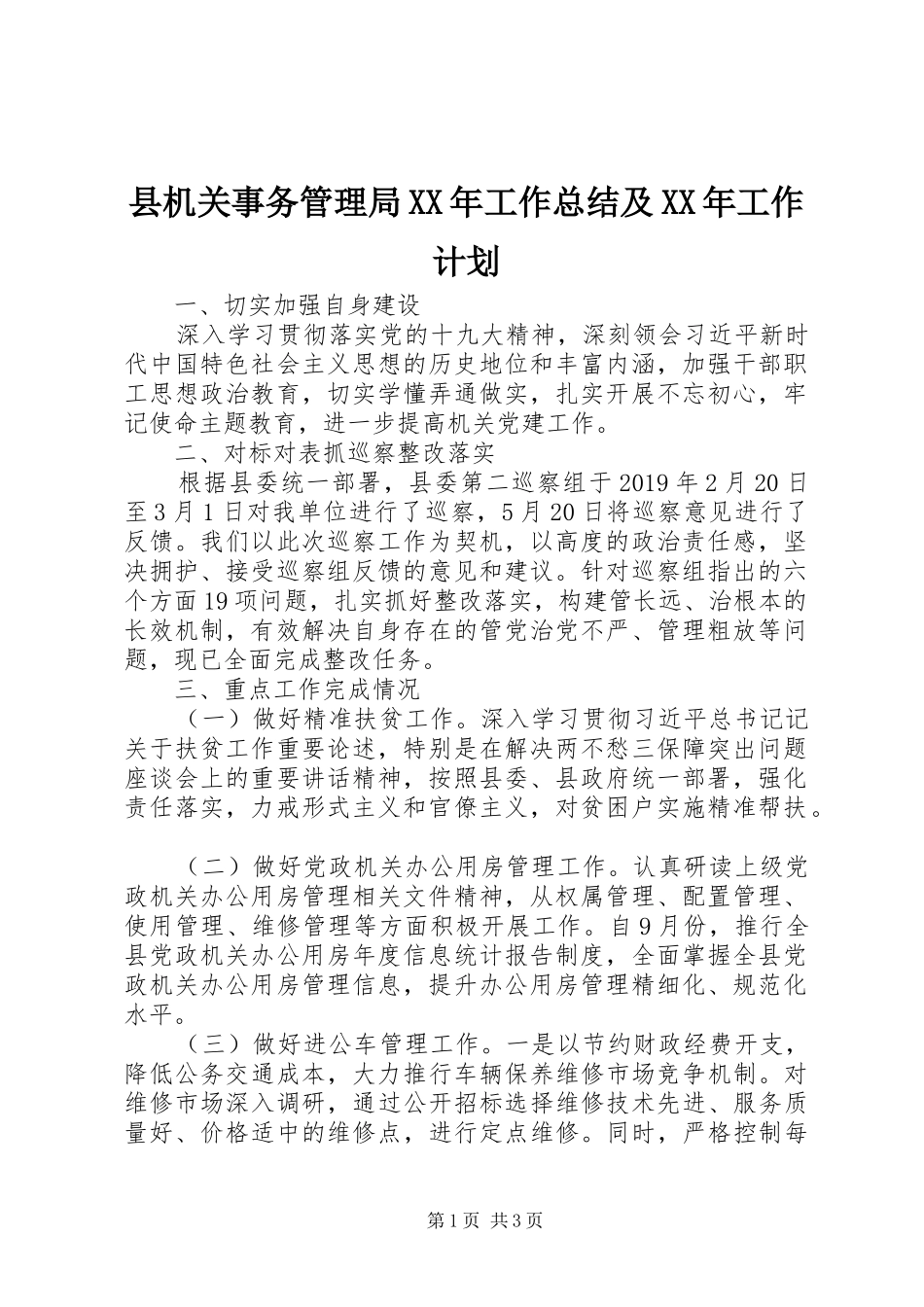 县机关事务管理局XX年工作总结及XX年工作计划_第1页