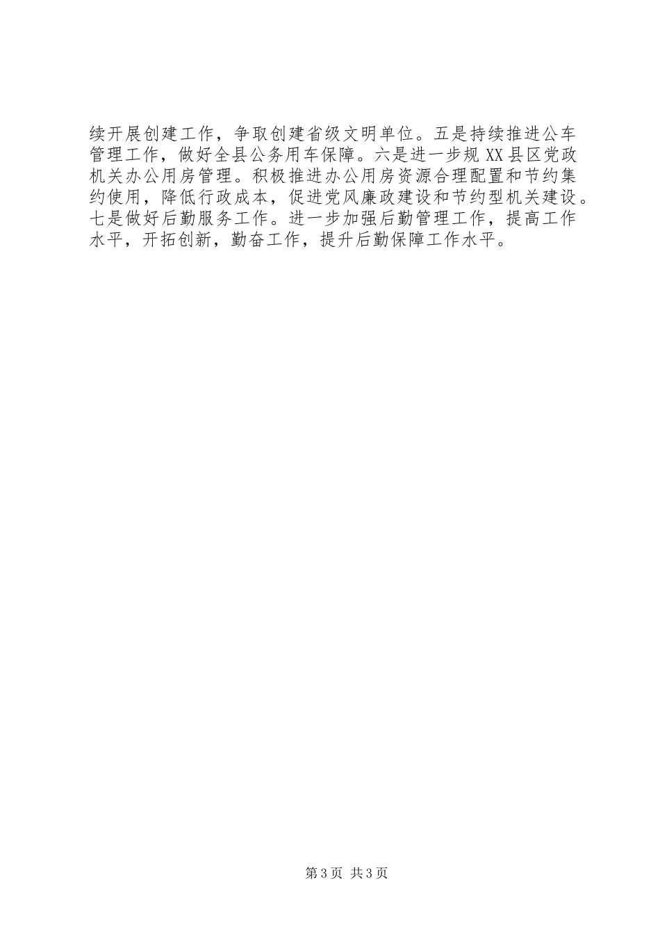 县机关事务管理局XX年工作总结及XX年工作计划_第3页