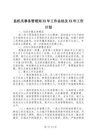 县机关事务管理局XX年工作总结及XX年工作计划