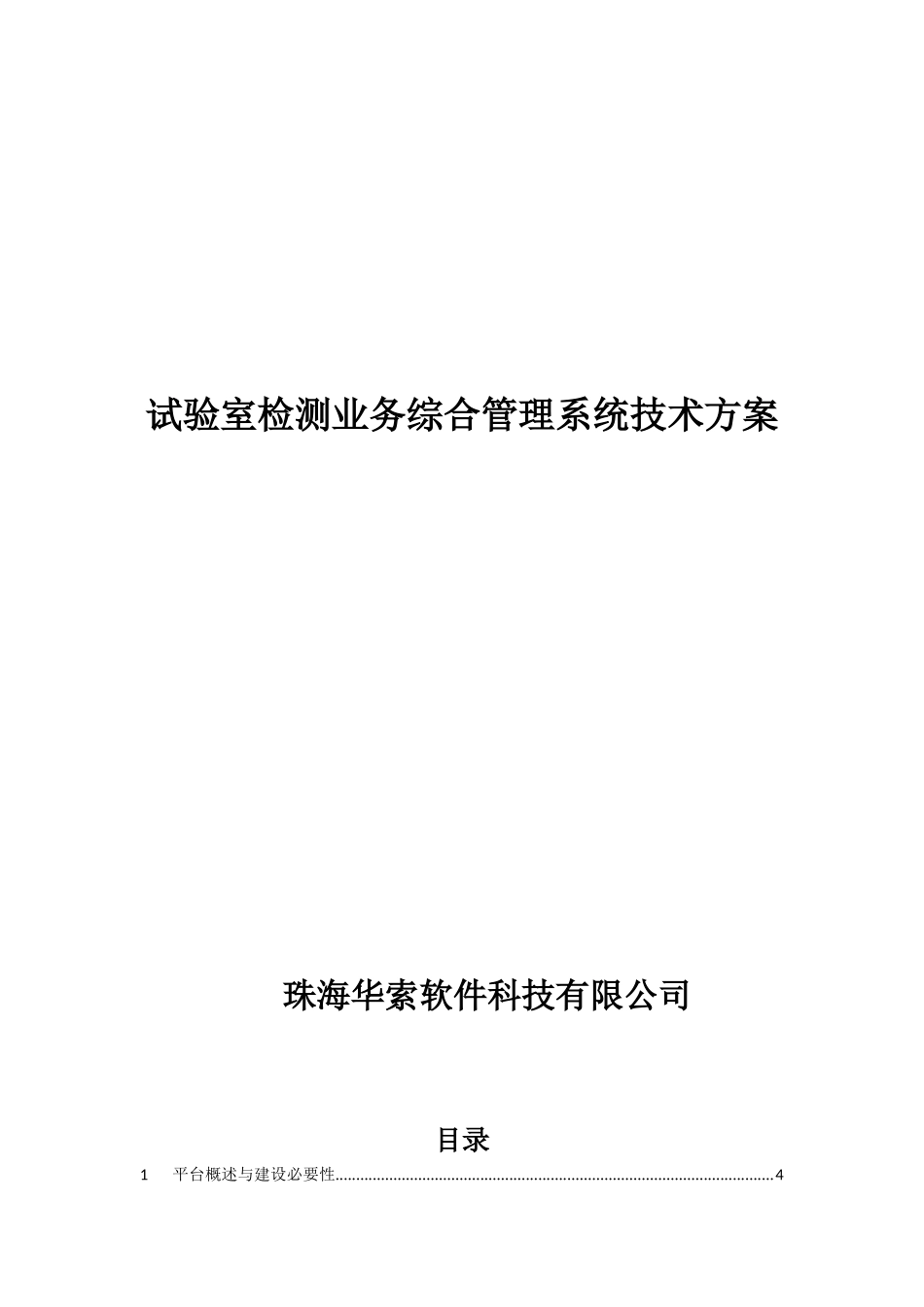 试验室检测业务综合管理系统技术方案_第1页