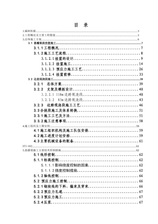 闽江特大桥及合福联络线闽江特大桥悬灌梁施工方案(lzh定稿)