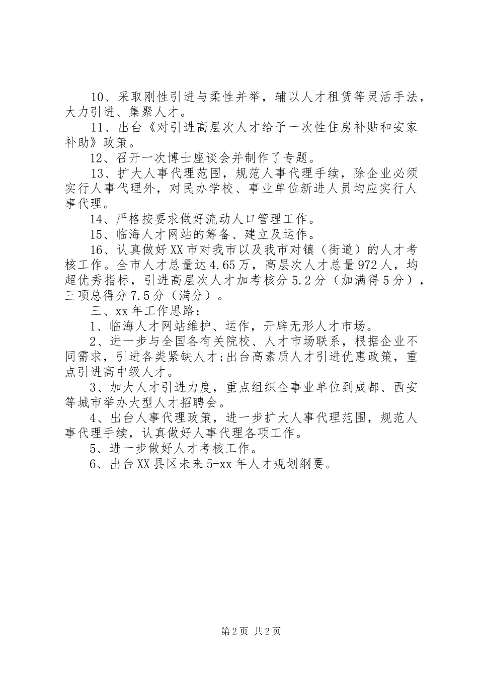 人才交流服务中心人才工作计划_第2页