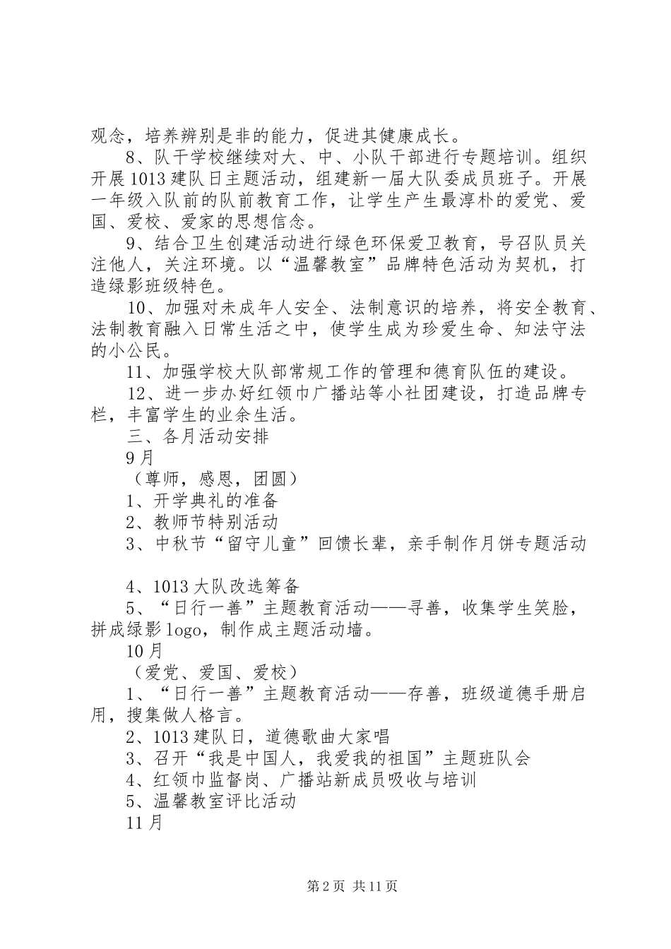 大队部工作计划4篇_第2页