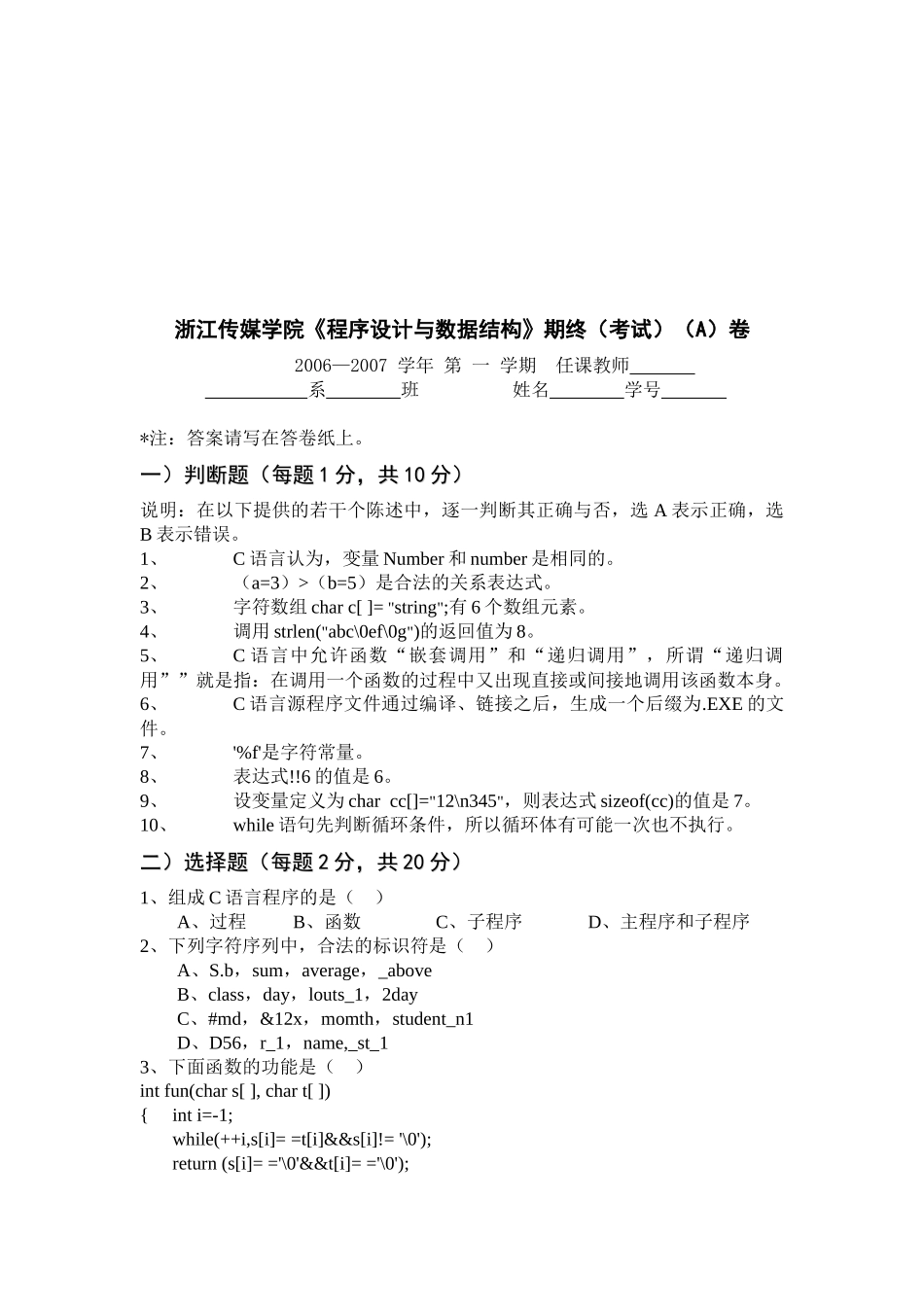 浙江传媒学院《程序设计与数据结构》期终考试_第1页