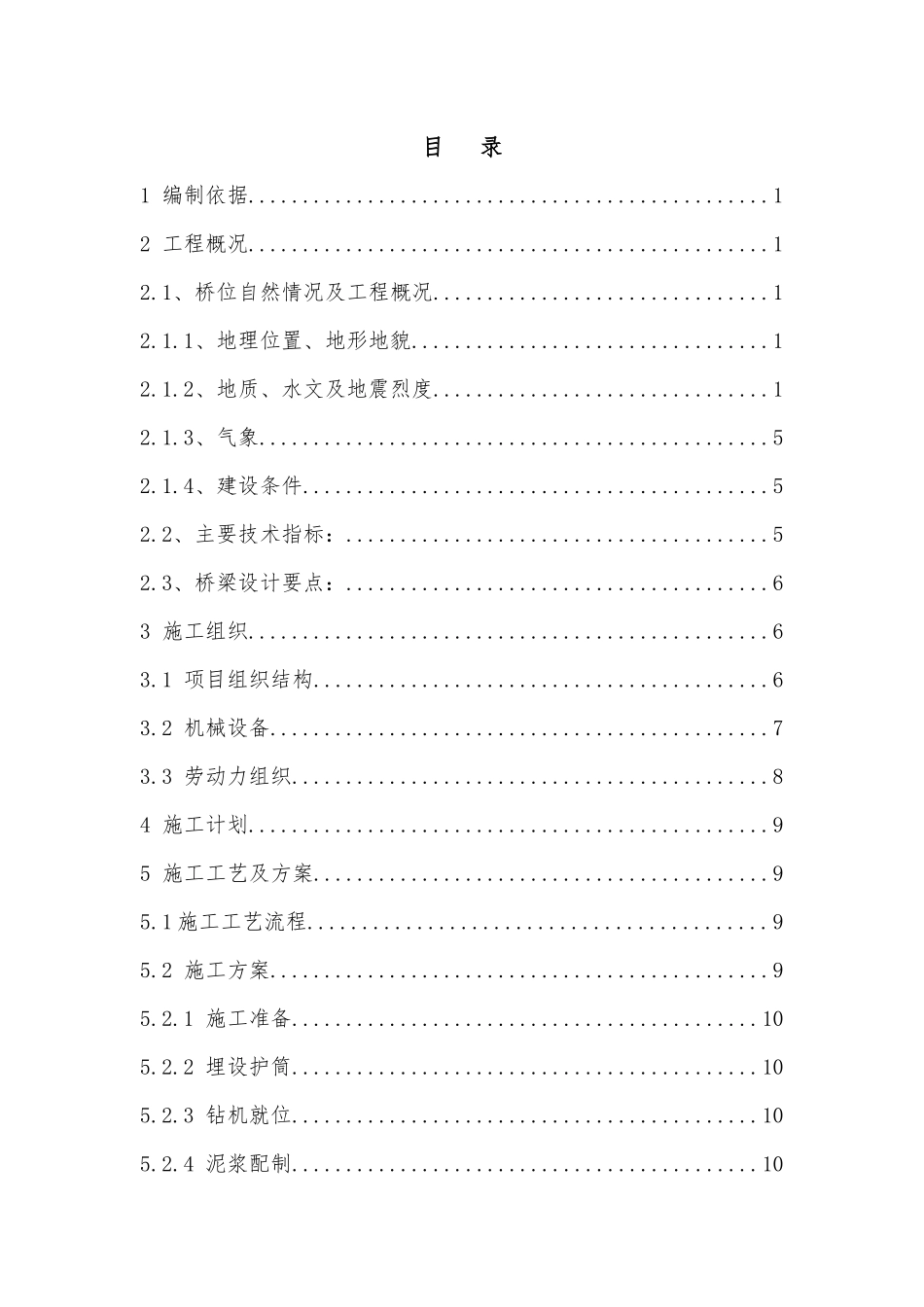 岭后大桥桩基施工方案_第1页