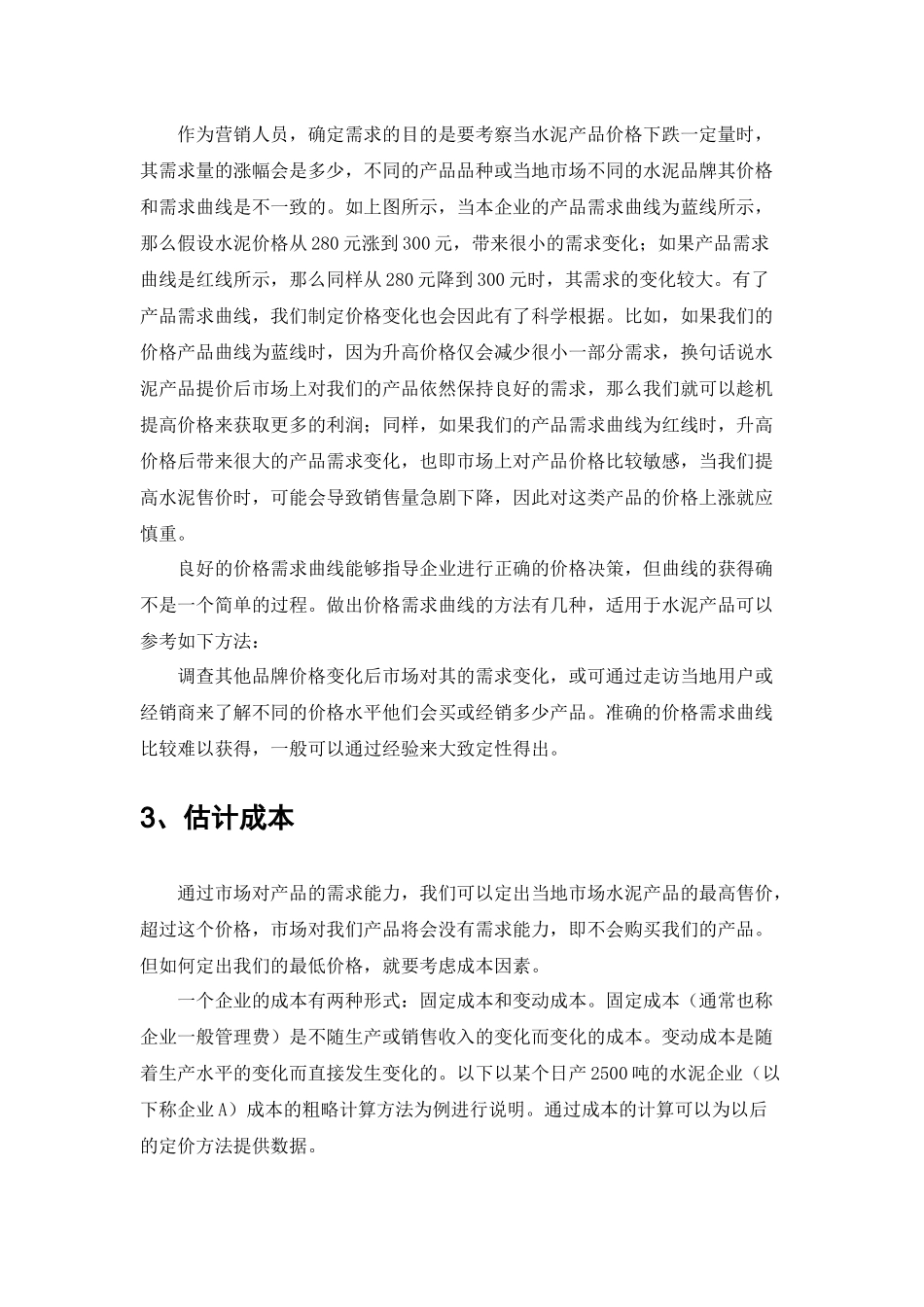 水泥企业的价格方案策1_第3页
