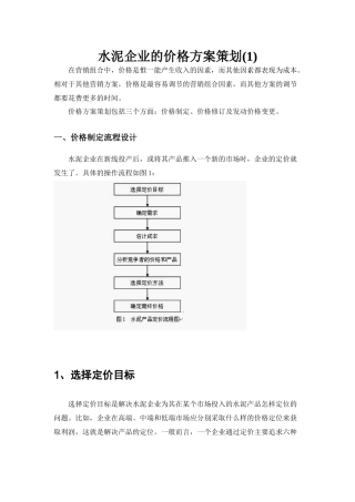 水泥企业的价格方案策1