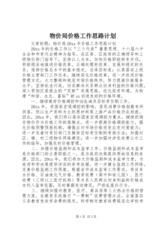 物价局价格工作思路计划