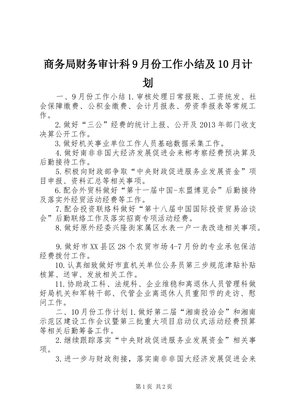 商务局财务审计科9月份工作小结及10月计划_第1页