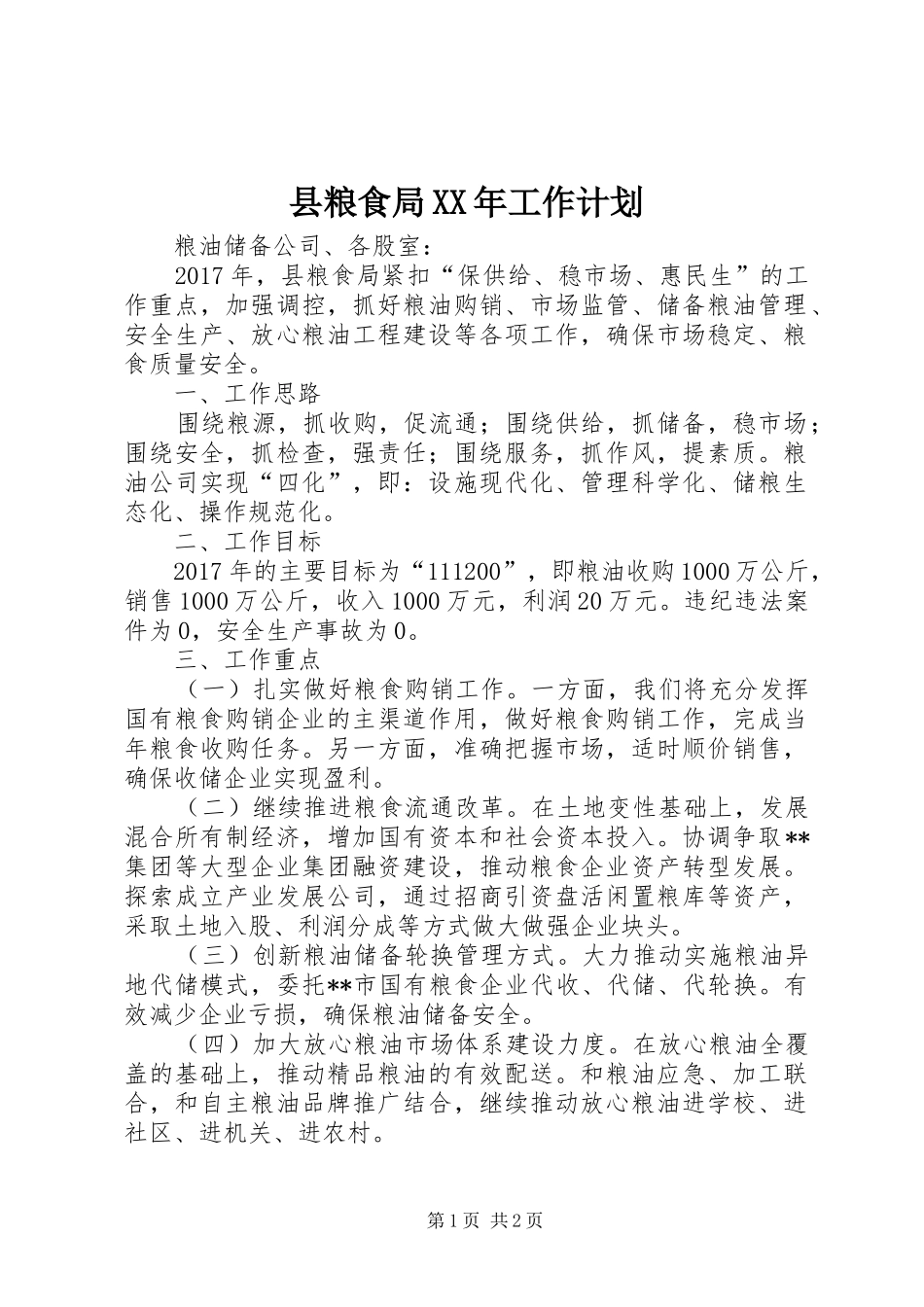 县粮食局XX年工作计划_第1页