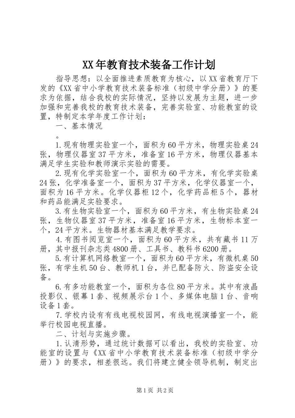 XX年教育技术装备工作计划_第1页