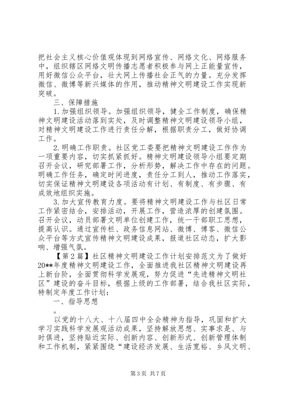 社区精神文明建设工作计划安排范文_第3页