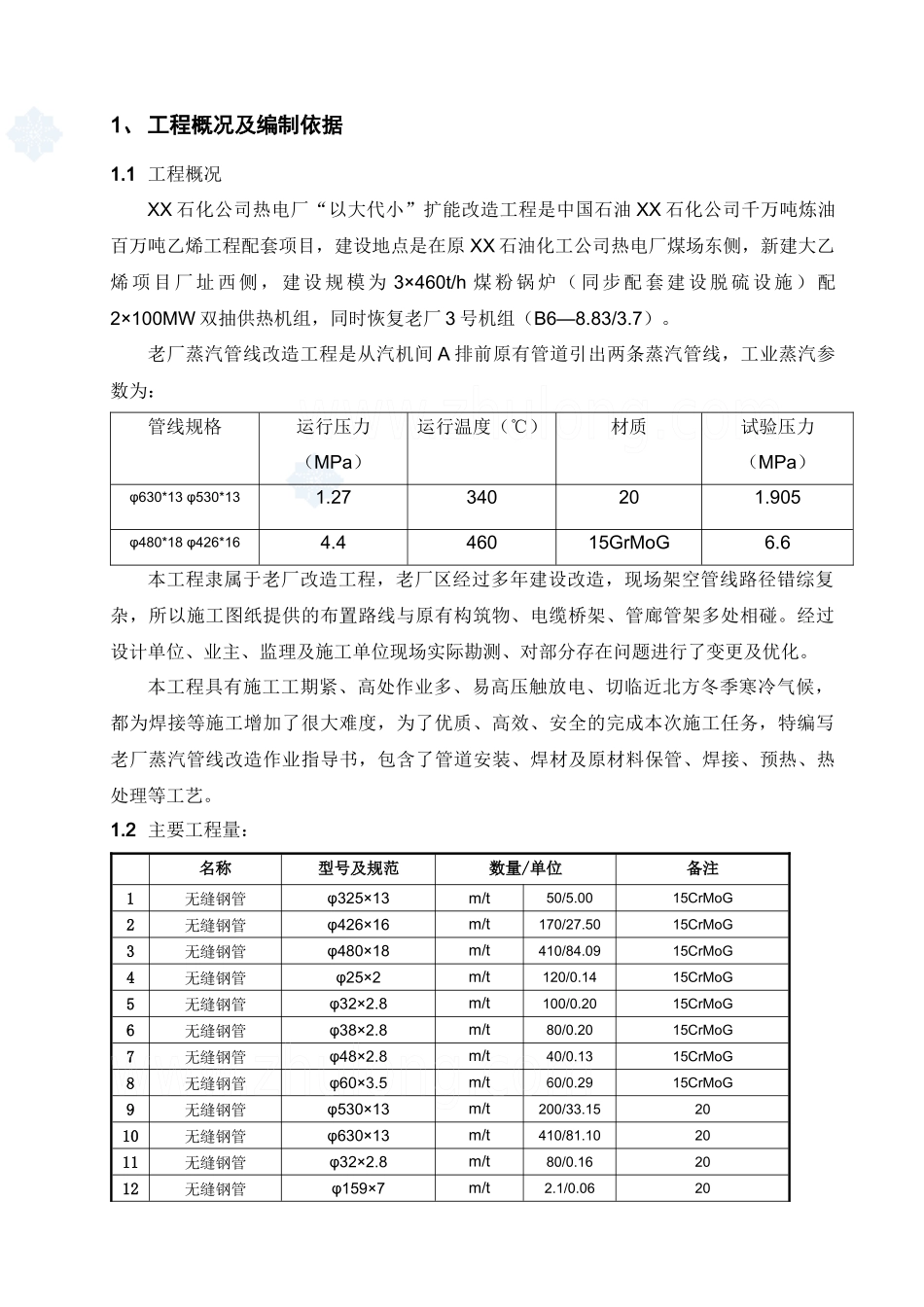 某热网蒸汽管线改造安装施工方案_第2页