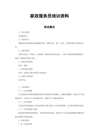 家政服务员培训教材