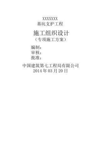 基坑支护施工方案(最终版)_2