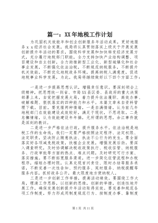 篇一：XX年地税工作计划