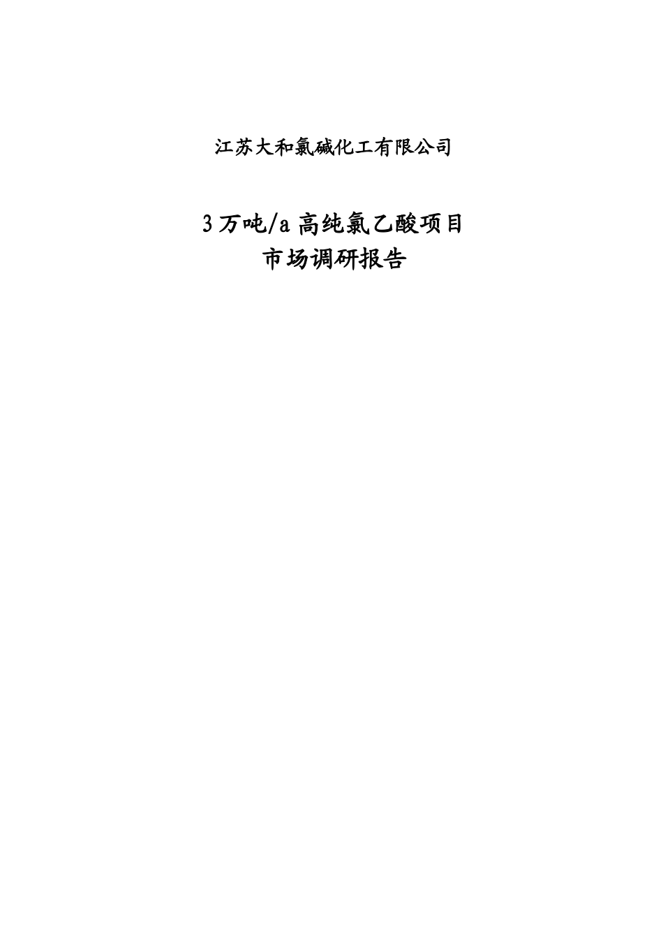 年产3万吨高纯氯乙酸市场调研报告_第1页
