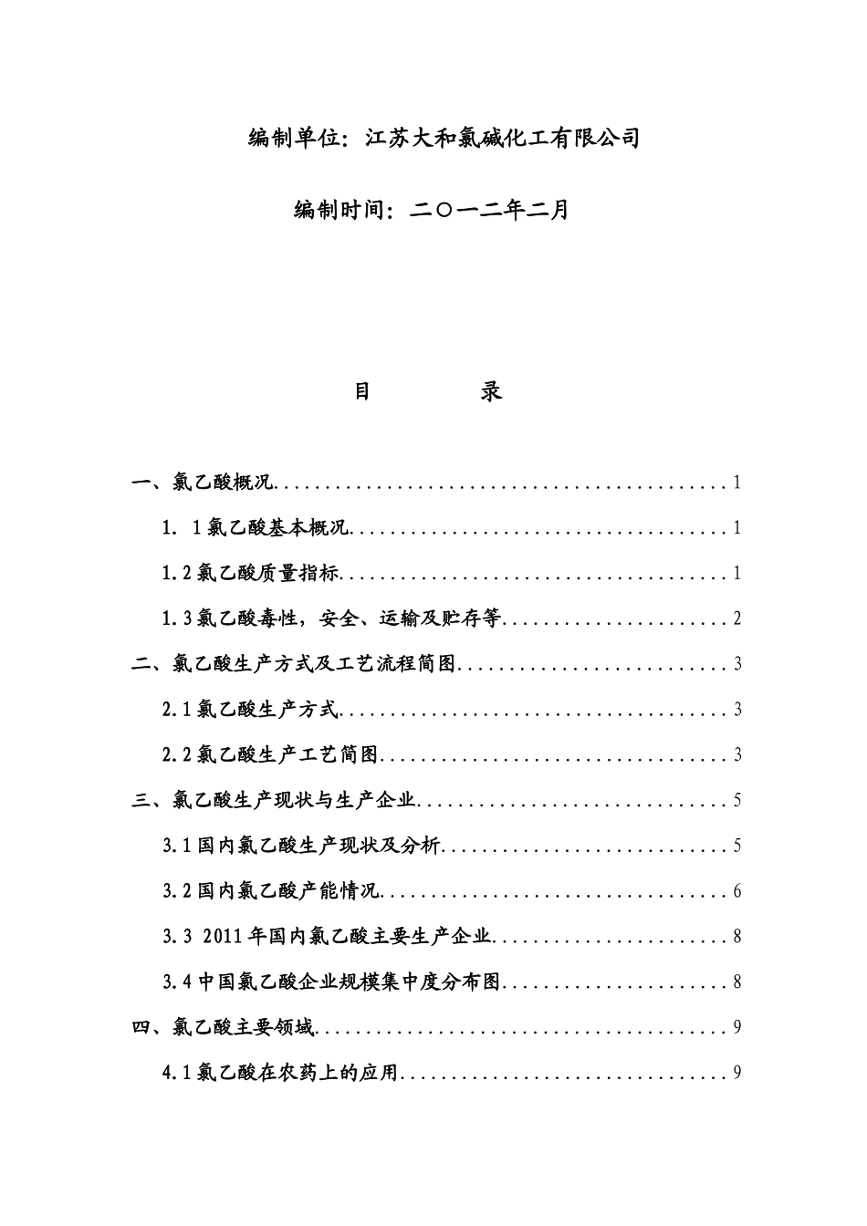 年产3万吨高纯氯乙酸市场调研报告_第2页
