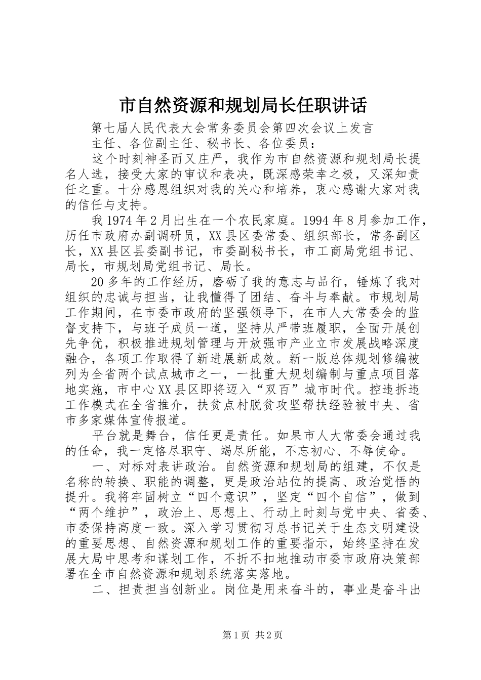 市自然资源和规划局长任职讲话_第1页