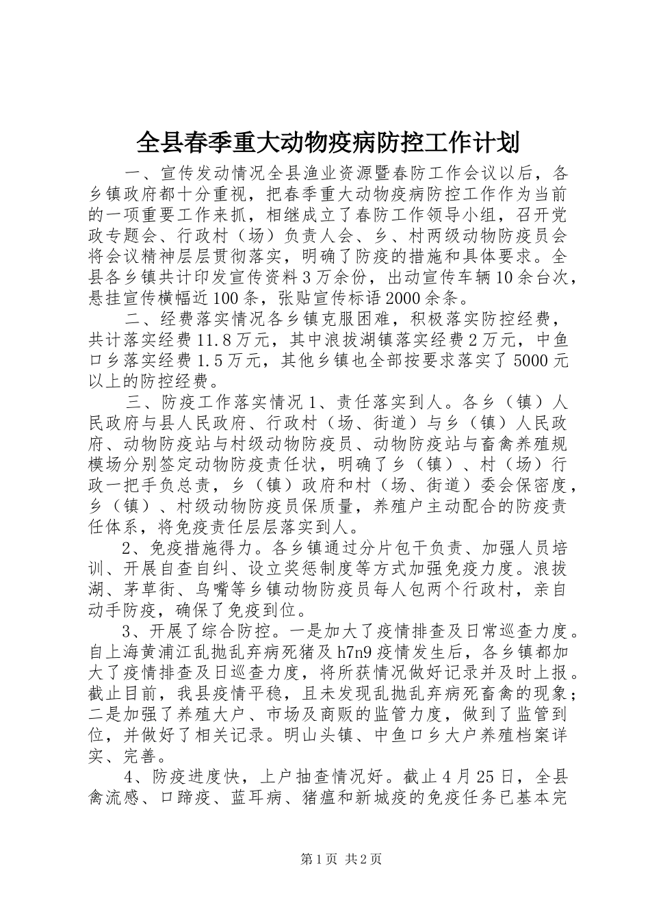 全县春季重大动物疫病防控工作计划_第1页