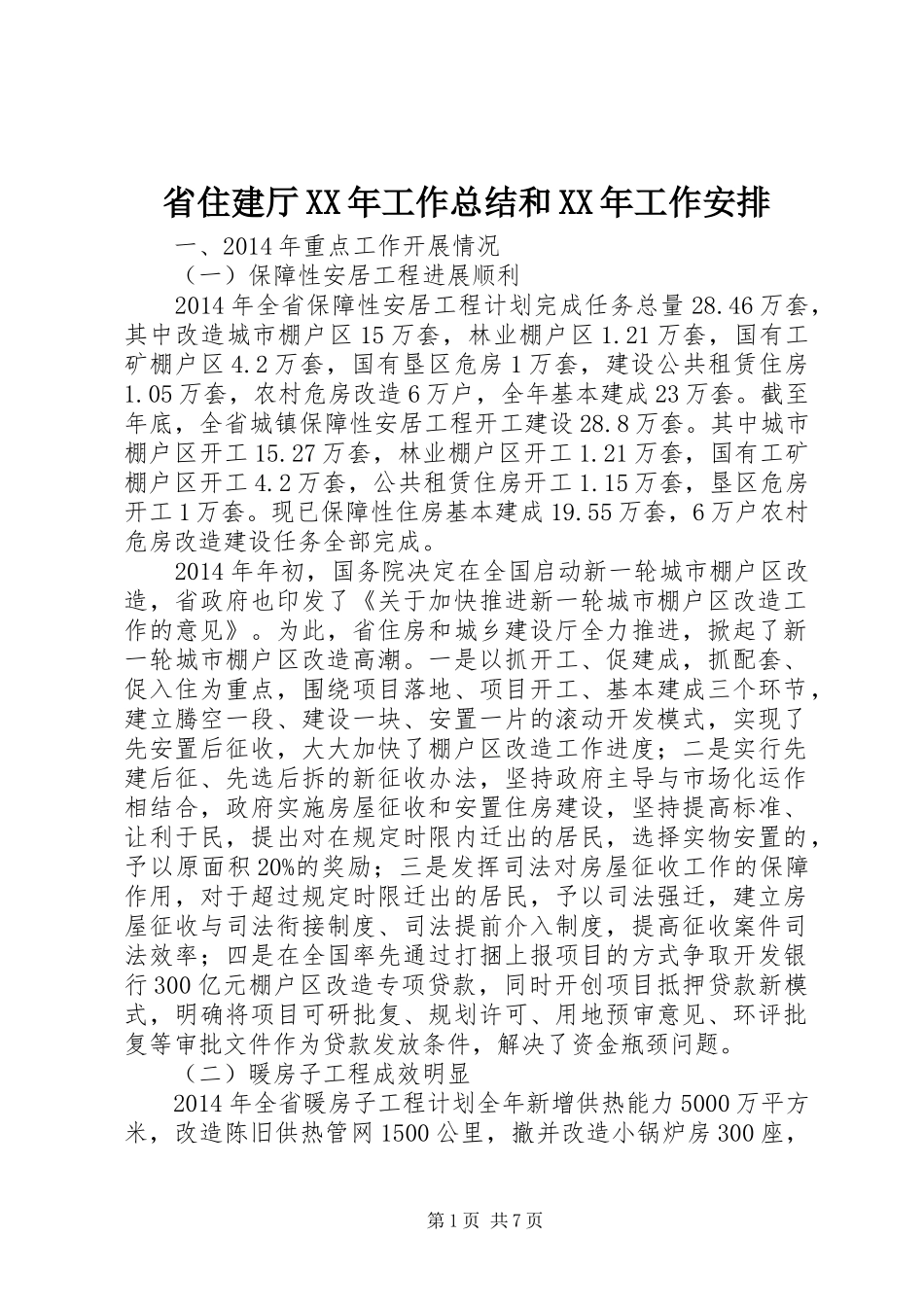 省住建厅XX年工作总结和XX年工作安排_第1页