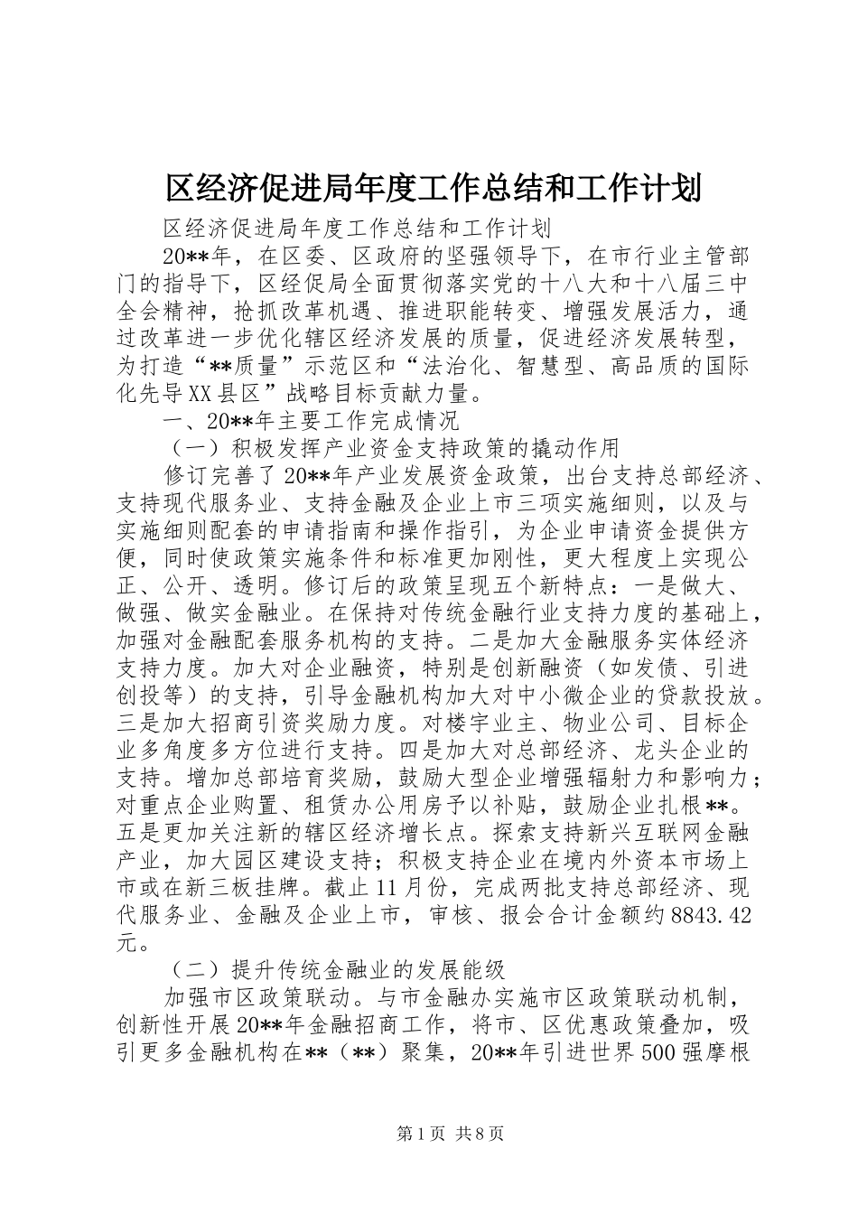 区经济促进局年度工作总结和工作计划_第1页