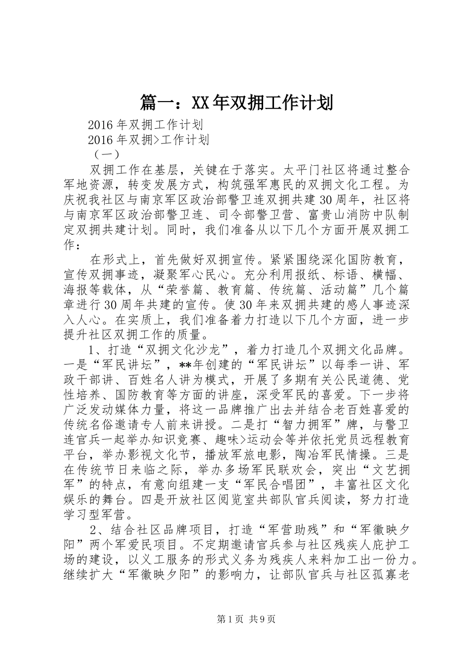 篇一：XX年双拥工作计划_第1页