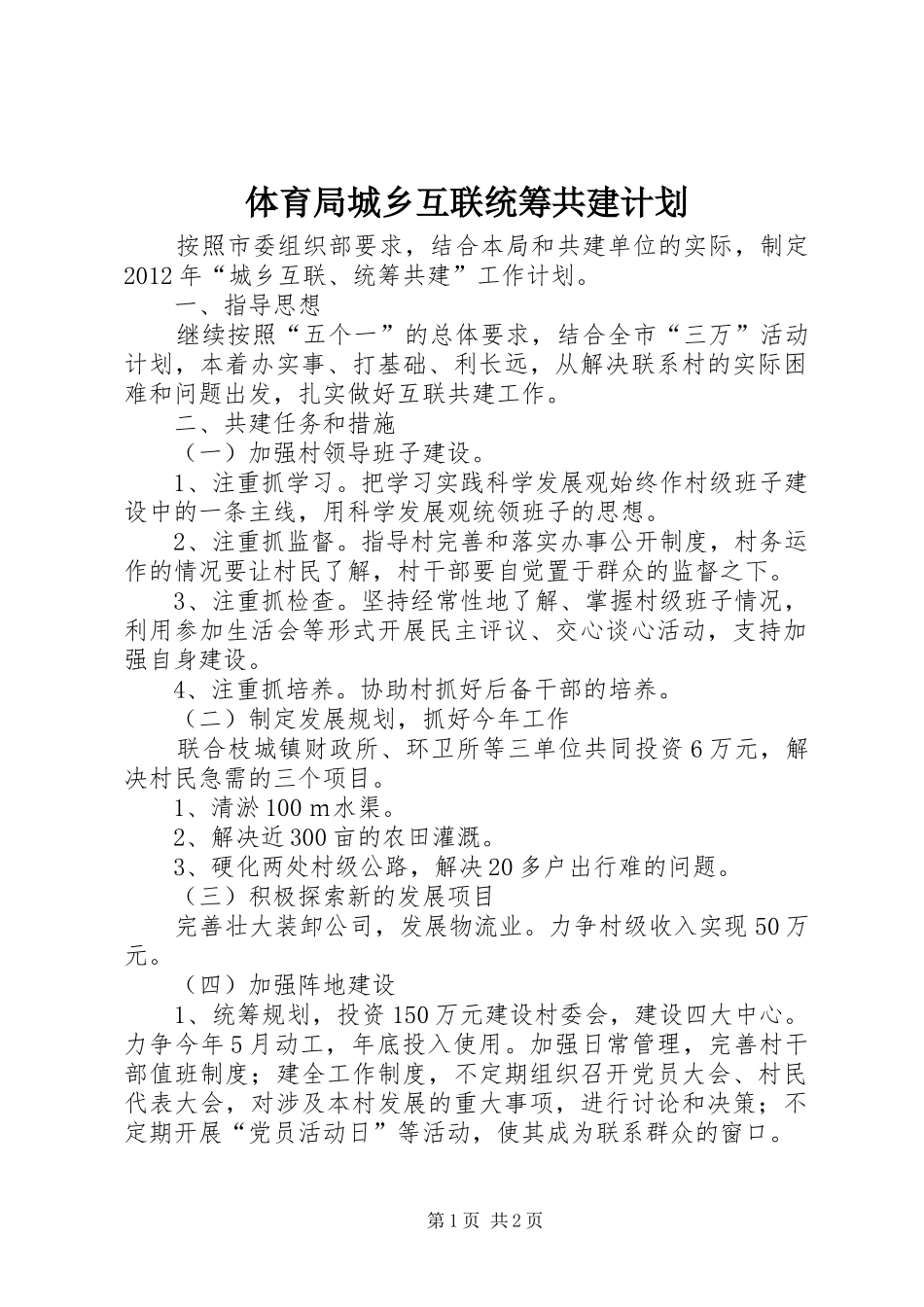 体育局城乡互联统筹共建计划_第1页