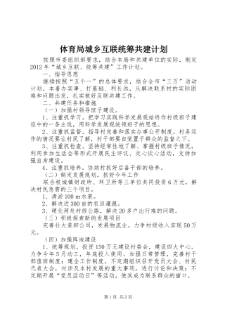 体育局城乡互联统筹共建计划