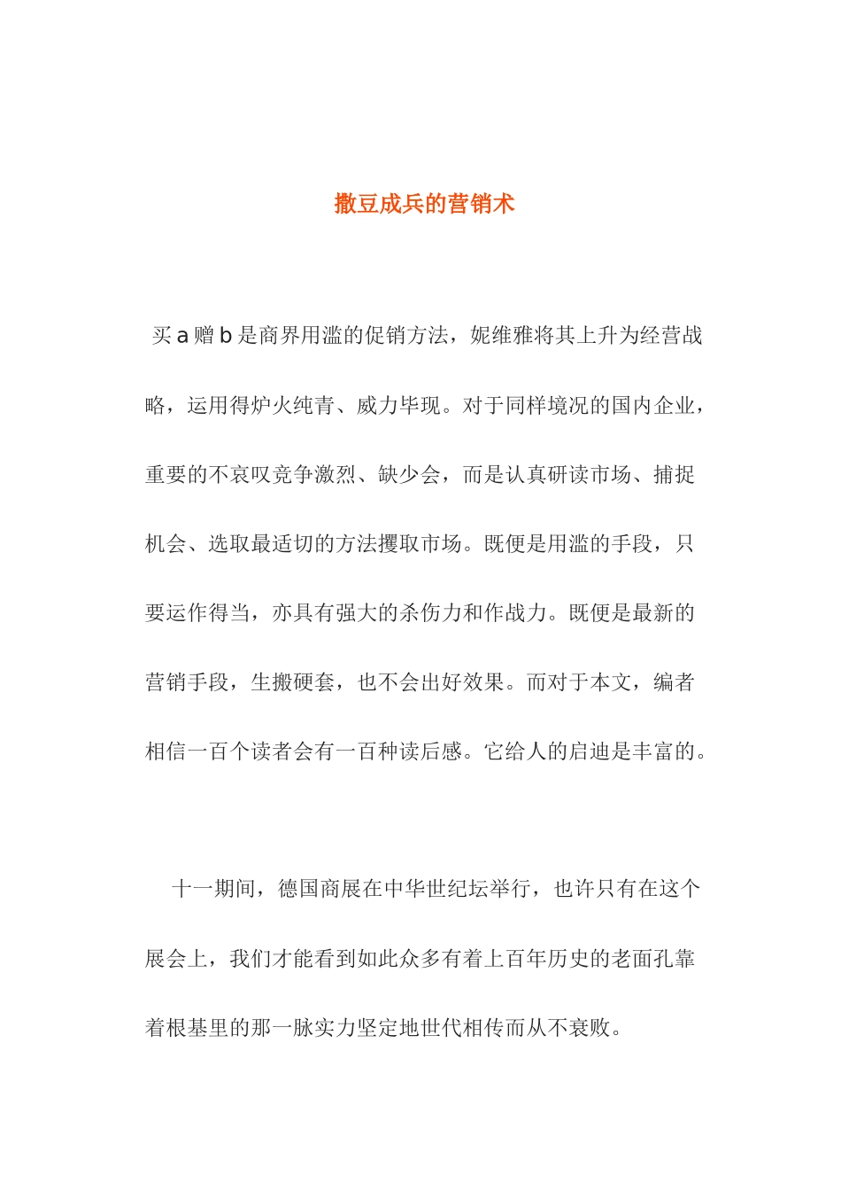 撒豆成兵的营销术_第1页