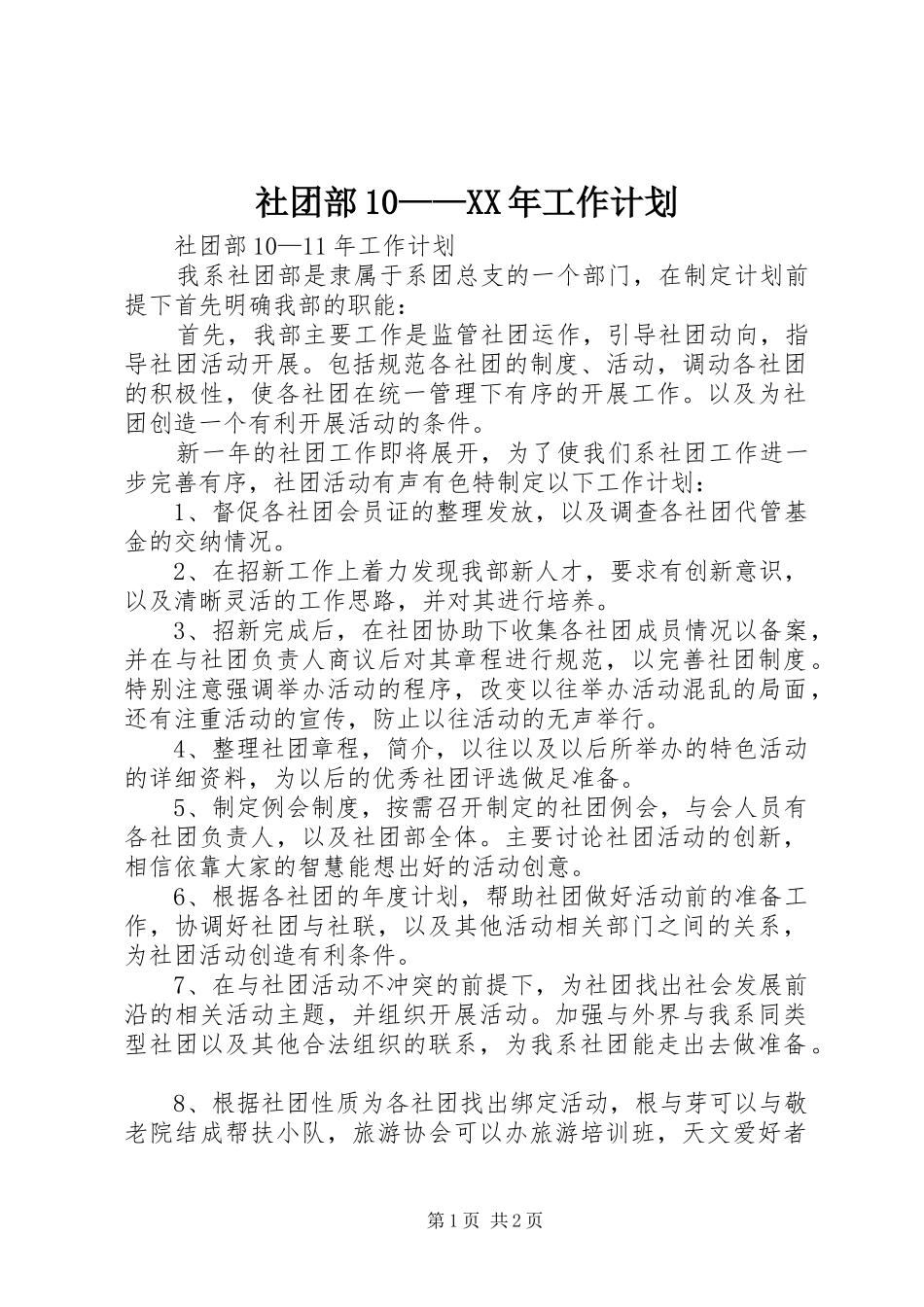 社团部10——XX年工作计划_第1页