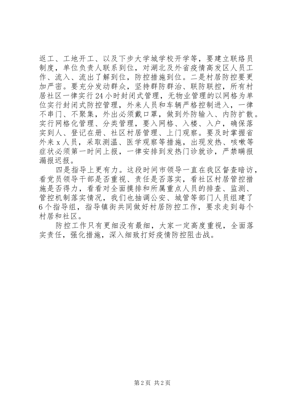 村居防控工作安排部署会讲话材料_第2页