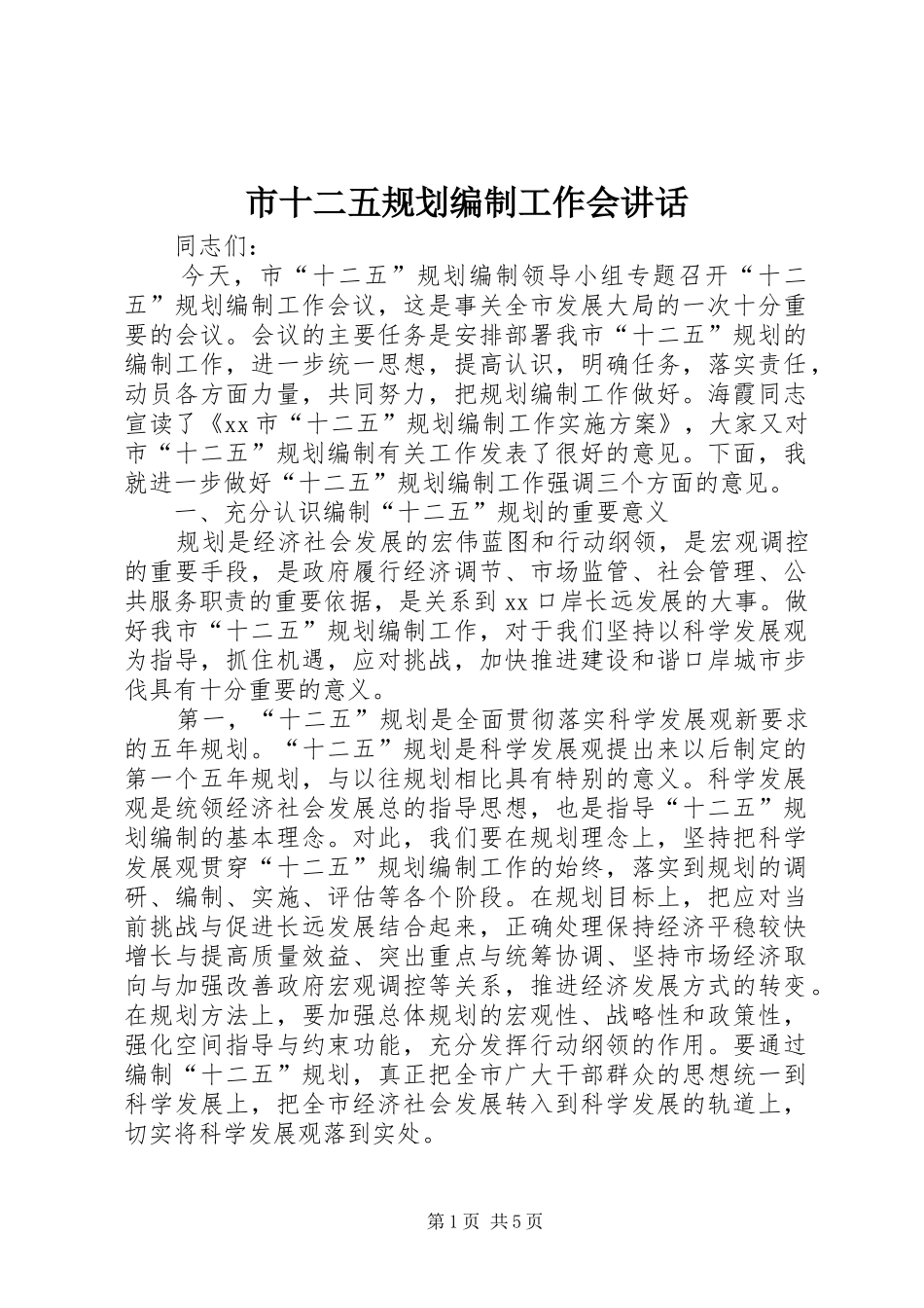 市十二五规划编制工作会讲话_第1页