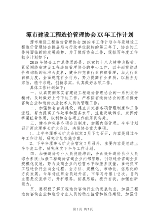 潭市建设工程造价管理协会XX年工作计划