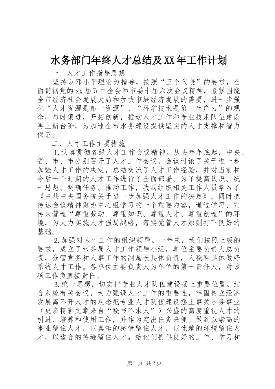 水务部门年终人才总结及XX年工作计划_第1页