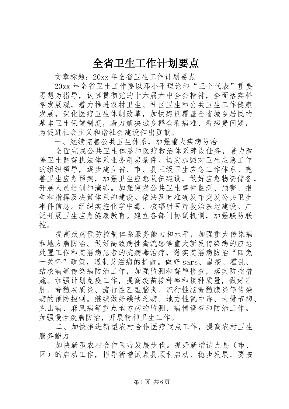全省卫生工作计划要点_第1页